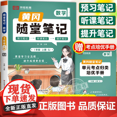 2024新版黄冈随堂笔记苏教版一年级上册数学课本教材全解解读 小学1上学期学霸课堂笔记教辅预习资料黄岗口算天天练应用题强