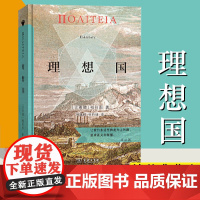 理想国 商务印书馆汉译名著权威全译本 精装典藏版 柏拉图著 郭斌和 张竹明译 柏拉图代表作 正版书籍