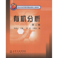 醉染图书有机分析 第2版9787502557256