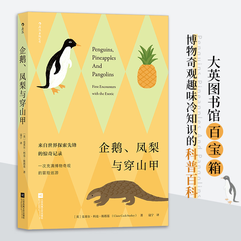 正版新书]企鹅、凤梨与克莱尔·科克 斯塔基 Claire Cock Starkey