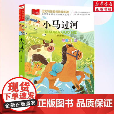 小马过河小学语文课外阅读经典丛书彩图注音版 低年级读物一年级二年级课外书小学生课外阅读书籍带拼音儿童文学寒暑假书目正