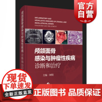 颅颌面骨感染与肿瘤性疾病:诊断和治疗