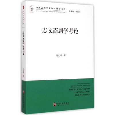 醉染图书志文斋剧学考论9787505989863