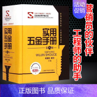 [正版]实用五金手册(第八版) 五金类实用手册大系 祝燮权/谢羽主编 工程师助手五金工具书 职业技能 工业技术 上海科