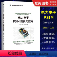 [正版]电力电子 PSIM 仿真与应用 游志宇 仿真模型搭建与分析讲解 PISM闭环开关电源环路设计讲解书