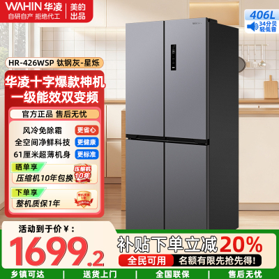 凌 美的冰箱出品超薄十字双开门对开多门四门冰箱一级能效风冷无霜家用HR-426WSP