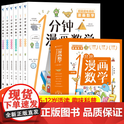 一1分钟漫画数学全6册 我的第一本数学启蒙书 这才是孩子爱看的漫画数学化学物理数理化 8-15岁中小学生儿童物理知识启蒙