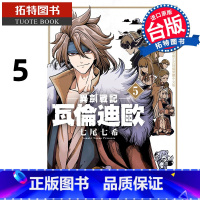 [正版] 漫画书 异剑战记 瓦伦迪欧 5 七尾七希 长鸿 台版漫画 进口原版书 拓特原版