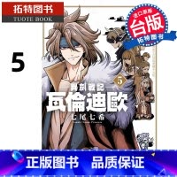 [正版] 漫画书 异剑战记 瓦伦迪欧 5 七尾七希 长鸿 台版漫画 进口原版书 拓特原版
