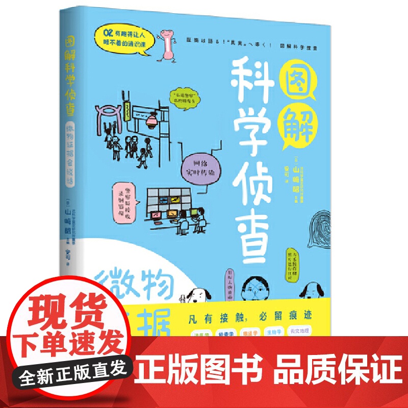 图解科学侦查:微物证据会说话