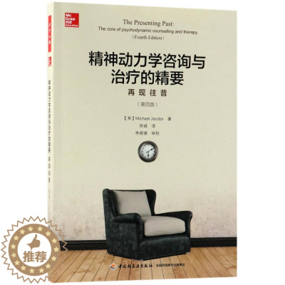 [醉染正版]精神动力学咨询与治疗的精:再往昔(第4版)/万千心理9787518417872