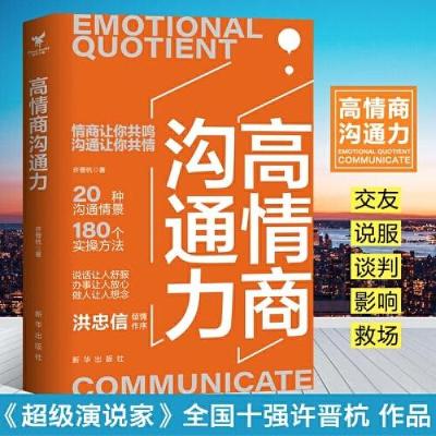 正版新书]高情商沟通力许晋杭9787516660645