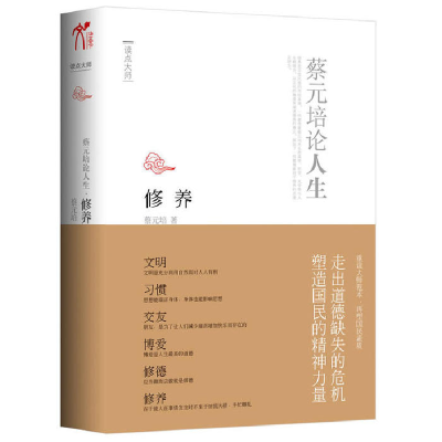 正版新书]修养:蔡元培论人生(一部公民必读的道德实践之书一部
