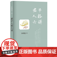 []君子人格六讲 牟钟鉴著 中央民族大学教授孔子文化奖获得者牟钟鉴先生原创新作助力培养时代君子中 正版书籍