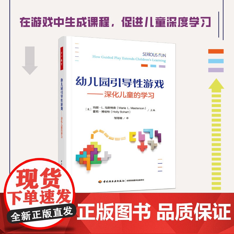 万千教育学前-幼儿园引导性游戏幼儿园游戏深度学习环境创设游戏观察游戏课学前教育教学参考资料美玛丽L马斯特森深化儿童的学习