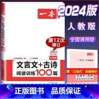 国一 文言文古诗阅读 初中通用 [正版]2024新版初中语文文言文+古诗文阅读训练100篇国一八年级九年级中考上册下册阅