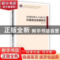 正版 印度教民族主义与独立后印度政治发展研究 陈小萍著 时事出