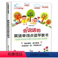 会说话的英语单词点读早教书 [正版]儿童英语单词发声书3—6岁会说话的早教点读有声书幼儿园小学生启蒙有声读物绘本 学习英