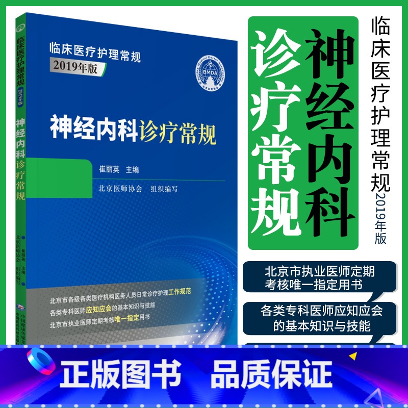 [正版]神经内科诊疗常规 9787521419757 崔丽英 主编 中国医药科技出版社 周围神经病 脑血管疾病 神经系