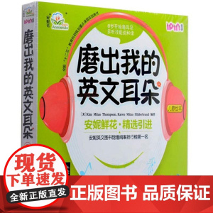 磨出我的英文耳朵 2 机械工业出版社 安妮鲜花 编