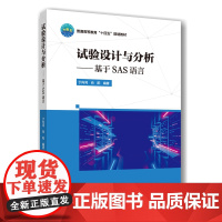 正版 试验设计与分析——基于SAS语言 于向鸿 肖阳主编 9787565533907中国农业大学出版社店