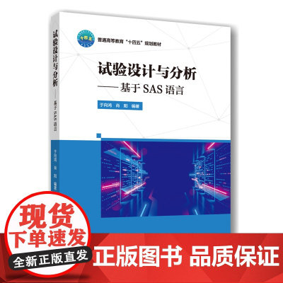 正版 试验设计与分析——基于SAS语言 于向鸿 肖阳主编 9787565533907中国农业大学出版社店