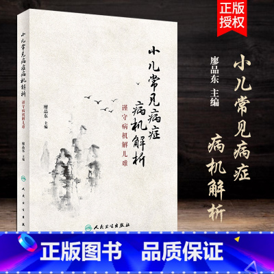 [正版]小儿常见病症病机解析--谨守病机解儿难 廖品东 主编 9787117260978 针灸推拿 2018年4月参考