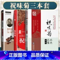 [正版] 伤寒质难 火神师门问答录+祝附子---祝味菊+祝味菊医案赏析 火神派医学全书 中国中医药出版社