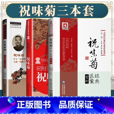 [正版] 伤寒质难 火神师门问答录+祝附子---祝味菊+祝味菊医案赏析 火神派医学全书 中国中医药出版社