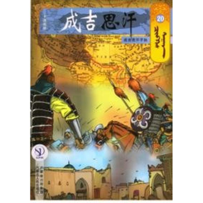 醉染图书20成吉思汗子孙/成吉思汗卡通漫画9787204140824