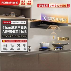 老板(Robam)[双子星E2机皇]1320Pa静压27风量大吸力 D2灶具油烟机 烟灶联动E2+D2 天然气