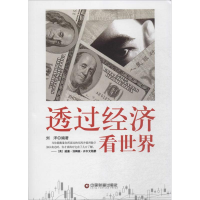 醉染图书透过经济看世界9787504757302