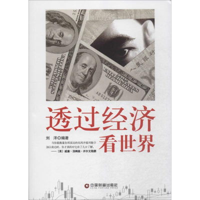 醉染图书透过经济看世界9787504757302