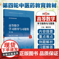 高等数学学习指导与习题集(第2版/本科中医药类配教) 人民卫生出版社9787117380331