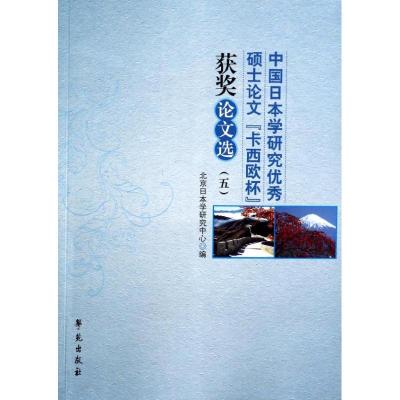 正版新书]中国日本学研究优秀硕士论文