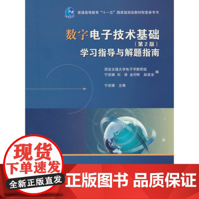 《数字电子技术基础》(第2版)学习指导与解题指南