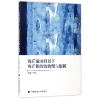 音像海洋强国背景下海洋保险的治理与创新编者:张源