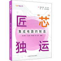 音像匠"芯"独运 集成电路的制造俞少峰,张卫 等 编