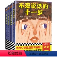 青春期心灵成长小说(全4册) [正版]青春期心灵成长小说(全4册)纽伯瑞儿童文学奖小说儿童心理学教育书籍成长没烦恼8-1