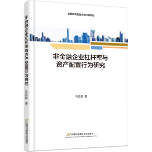 醉染图书非金融企业杠杆率与资产配置行为研究9787563834105