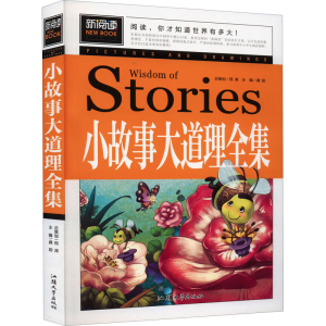 醉染图书小故事大道理全集9787565827273