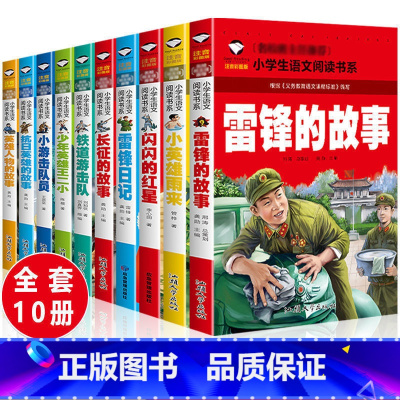 [10本]小学生语文阅读书系[正版保证假一赔十] [正版]红色经典故事书注音版一二年级雷锋的故事闪闪的红星小英雄