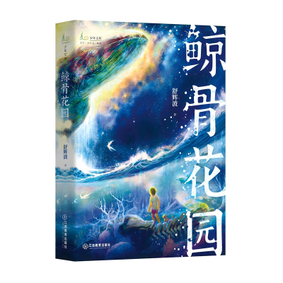 正版新书]麦田少年文库:鲸骨花园 全国优秀儿童文学奖得主舒辉