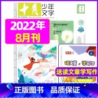2022年8月[可] [正版]十月少年文学杂志2023年1-11/12月/2024全年/半年订阅送可擦写笔记本套装曹