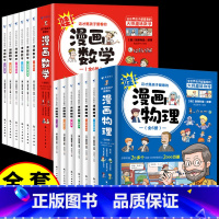 [12册]漫画数学+漫画物理 [正版]全套6册 这才是孩子爱看的漫画数学 俄罗斯别莱利曼 哇!,科普类书籍小学初中必读的