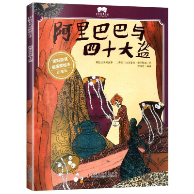 正版新书](彩绘本)国际获奖插画师绘本:阿里巴巴与四十大盗欧阳