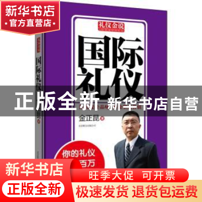 正版 国际礼仪 金正昆著 北京联合出版公司 9787550213760 书籍