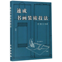音像速成书画装裱技法田维玉
