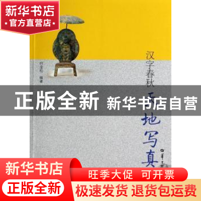 正版 天地写真 何金松编著 华中师范大学出版社 9787562265023 书