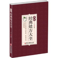 音像中医经典处方大全李淳编著